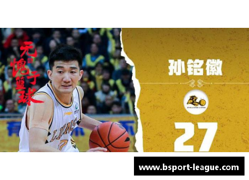 b体育孙铭徽助力球队取得关键胜利，成为全队焦点