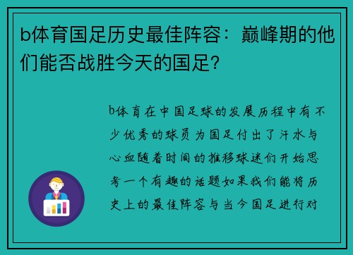 b体育国足历史最佳阵容：巅峰期的他们能否战胜今天的国足？