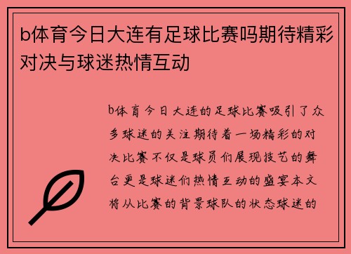 b体育今日大连有足球比赛吗期待精彩对决与球迷热情互动