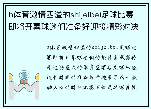 b体育激情四溢的shijeibei足球比赛即将开幕球迷们准备好迎接精彩对决