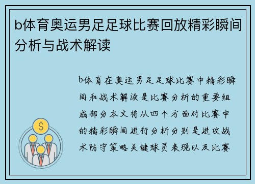 b体育奥运男足足球比赛回放精彩瞬间分析与战术解读