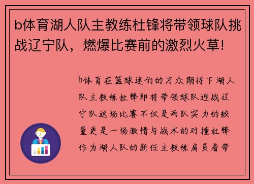 b体育湖人队主教练杜锋将带领球队挑战辽宁队，燃爆比赛前的激烈火草!