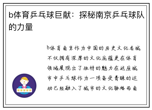 b体育乒乓球巨献：探秘南京乒乓球队的力量