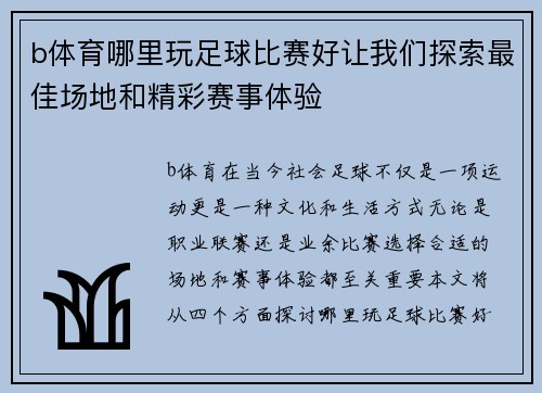 b体育哪里玩足球比赛好让我们探索最佳场地和精彩赛事体验