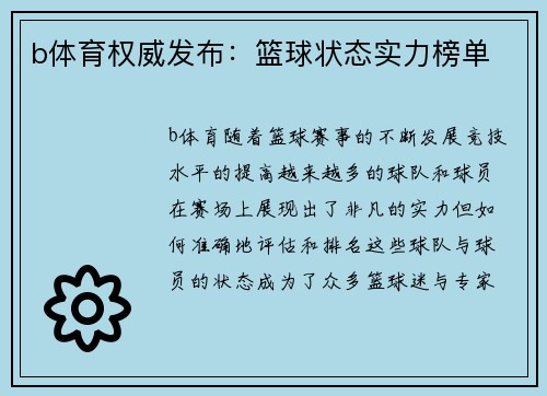 b体育权威发布：篮球状态实力榜单