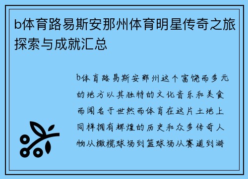 b体育路易斯安那州体育明星传奇之旅探索与成就汇总