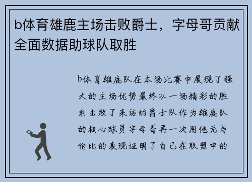 b体育雄鹿主场击败爵士，字母哥贡献全面数据助球队取胜