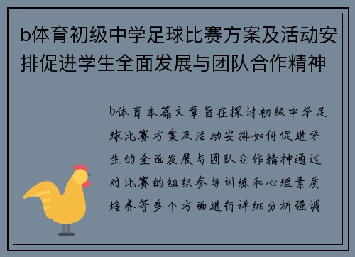b体育初级中学足球比赛方案及活动安排促进学生全面发展与团队合作精神
