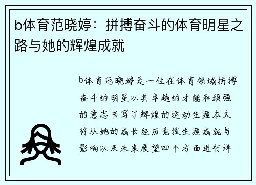 b体育范晓婷：拼搏奋斗的体育明星之路与她的辉煌成就