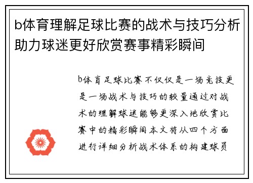 b体育理解足球比赛的战术与技巧分析助力球迷更好欣赏赛事精彩瞬间