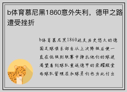 b体育慕尼黑1860意外失利，德甲之路遭受挫折