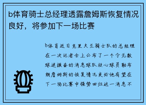 b体育骑士总经理透露詹姆斯恢复情况良好，将参加下一场比赛