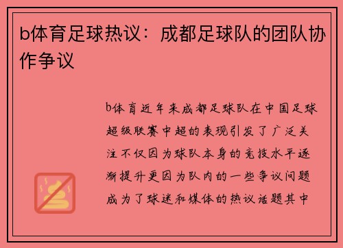 b体育足球热议：成都足球队的团队协作争议