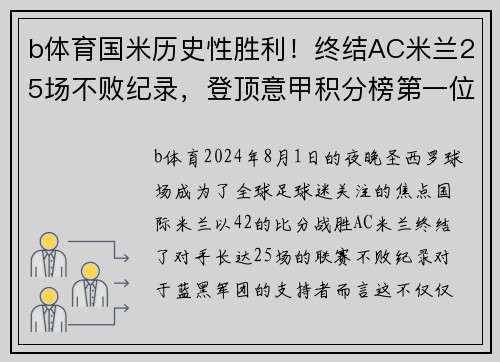 b体育国米历史性胜利！终结AC米兰25场不败纪录，登顶意甲积分榜第一位置