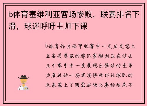 b体育塞维利亚客场惨败，联赛排名下滑，球迷呼吁主帅下课