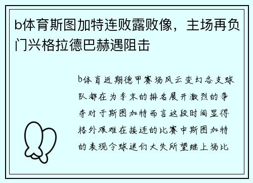 b体育斯图加特连败露败像，主场再负门兴格拉德巴赫遇阻击