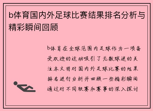 b体育国内外足球比赛结果排名分析与精彩瞬间回顾