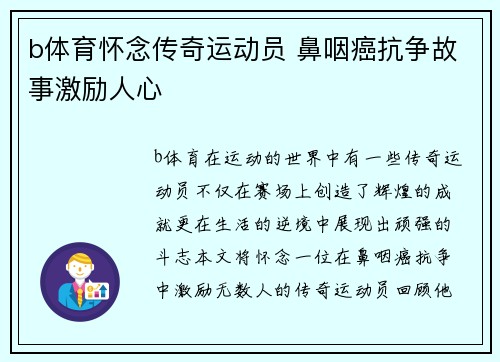 b体育怀念传奇运动员 鼻咽癌抗争故事激励人心
