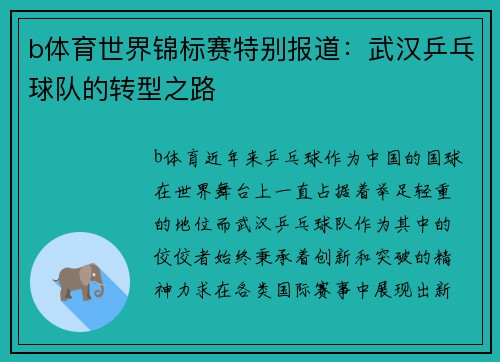 b体育世界锦标赛特别报道：武汉乒乓球队的转型之路