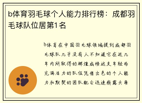 b体育羽毛球个人能力排行榜：成都羽毛球队位居第1名