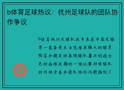b体育足球热议：杭州足球队的团队协作争议