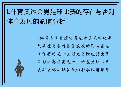 b体育奥运会男足球比赛的存在与否对体育发展的影响分析