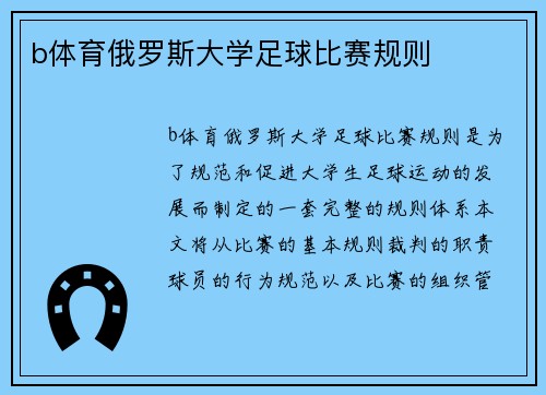 b体育俄罗斯大学足球比赛规则