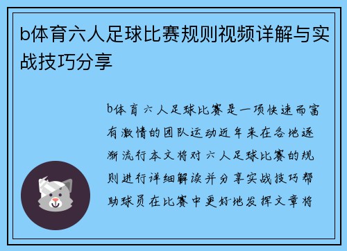b体育六人足球比赛规则视频详解与实战技巧分享