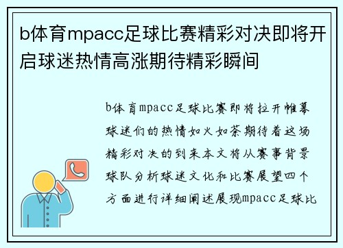 b体育mpacc足球比赛精彩对决即将开启球迷热情高涨期待精彩瞬间