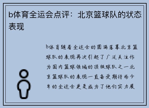 b体育全运会点评：北京篮球队的状态表现