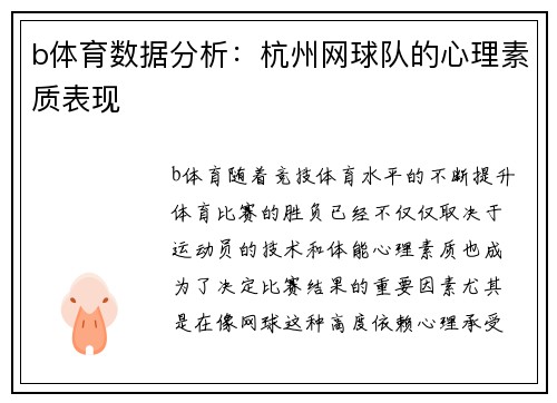 b体育数据分析：杭州网球队的心理素质表现
