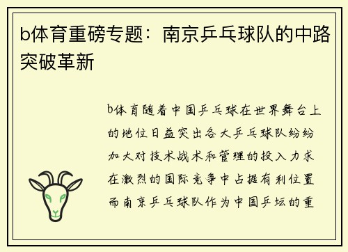 b体育重磅专题：南京乒乓球队的中路突破革新