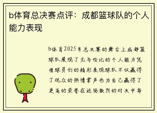 b体育总决赛点评：成都篮球队的个人能力表现