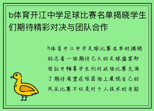 b体育开江中学足球比赛名单揭晓学生们期待精彩对决与团队合作