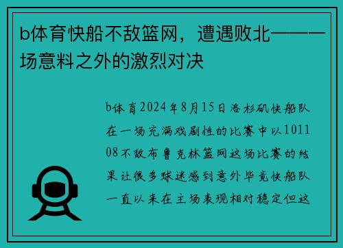 b体育快船不敌篮网，遭遇败北——一场意料之外的激烈对决