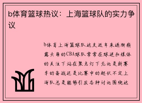 b体育篮球热议：上海篮球队的实力争议