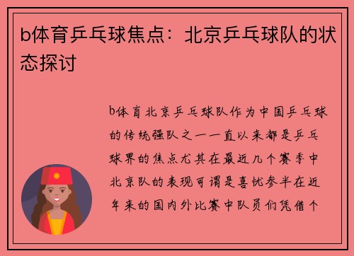 b体育乒乓球焦点：北京乒乓球队的状态探讨