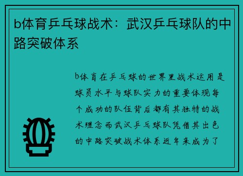 b体育乒乓球战术：武汉乒乓球队的中路突破体系