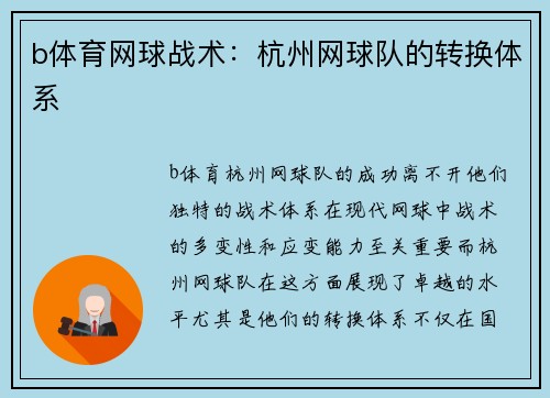 b体育网球战术：杭州网球队的转换体系