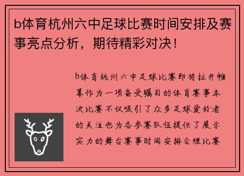 b体育杭州六中足球比赛时间安排及赛事亮点分析，期待精彩对决！