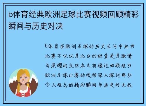 b体育经典欧洲足球比赛视频回顾精彩瞬间与历史对决