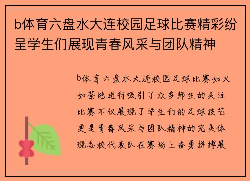 b体育六盘水大连校园足球比赛精彩纷呈学生们展现青春风采与团队精神