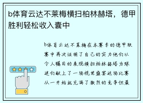 b体育云达不莱梅横扫柏林赫塔，德甲胜利轻松收入囊中