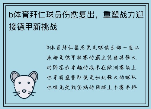b体育拜仁球员伤愈复出，重塑战力迎接德甲新挑战