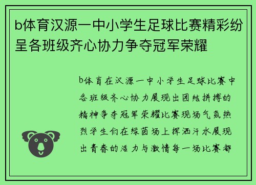 b体育汉源一中小学生足球比赛精彩纷呈各班级齐心协力争夺冠军荣耀