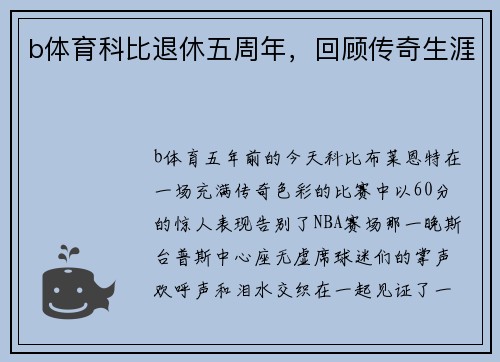b体育科比退休五周年，回顾传奇生涯