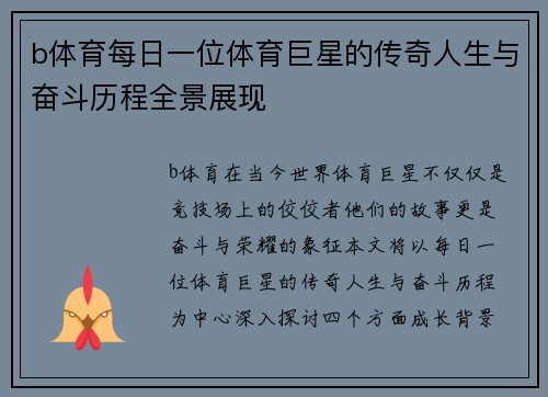 b体育每日一位体育巨星的传奇人生与奋斗历程全景展现