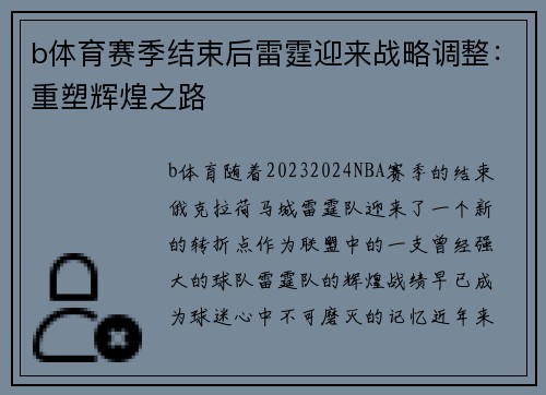 b体育赛季结束后雷霆迎来战略调整：重塑辉煌之路