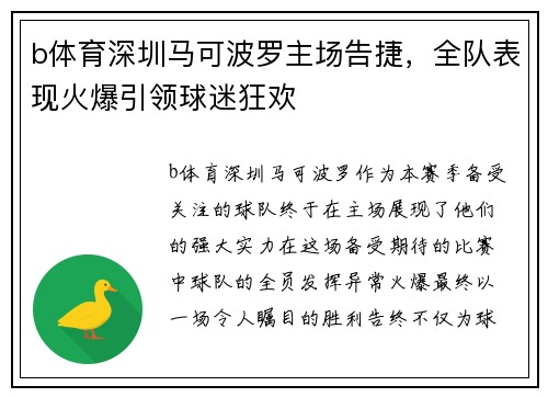 b体育深圳马可波罗主场告捷，全队表现火爆引领球迷狂欢