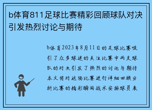 b体育811足球比赛精彩回顾球队对决引发热烈讨论与期待